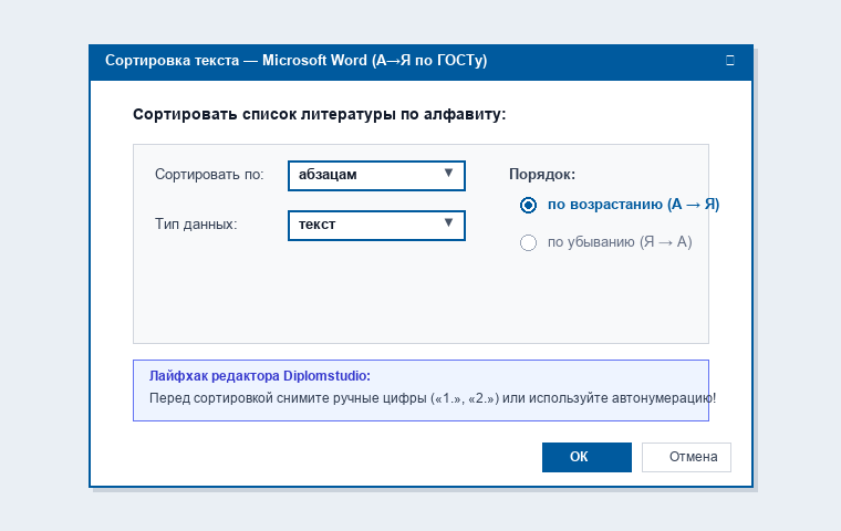 Автоматическая сортировка списка литературы в Word по алфавиту